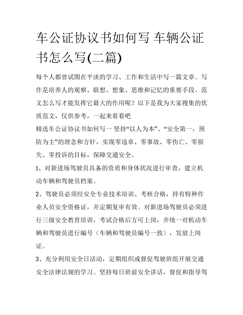 车公证协议书如何写 车辆公证书怎么写(二篇)_第1页