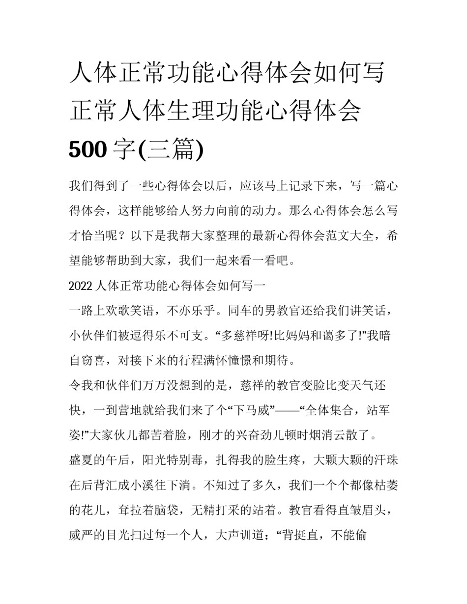 人体正常功能心得体会如何写 正常人体生理功能心得体会500字(三篇)_第1页