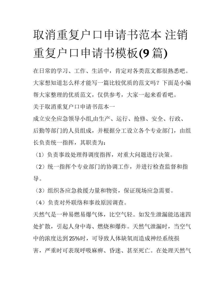 取消重复户口申请书范本 注销重复户口申请书模板(9篇)_第1页
