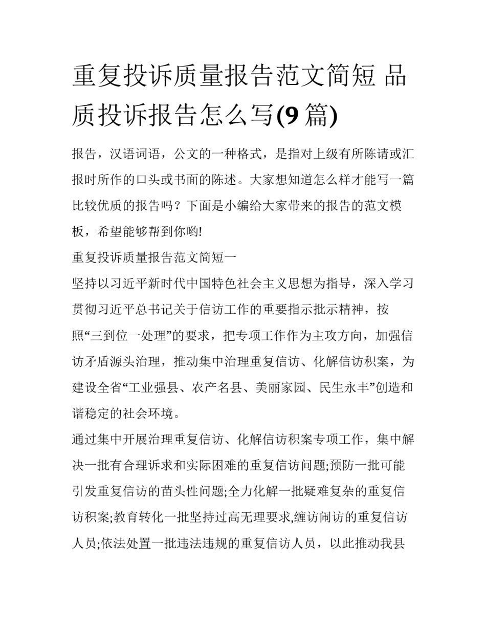 重复投诉质量报告范文简短 品质投诉报告怎么写(9篇)_第1页