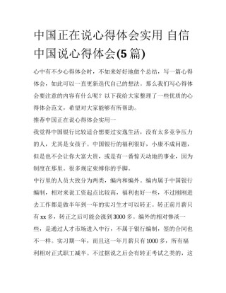 中国正在说心得体会实用 自信中国说心得体会(5篇)