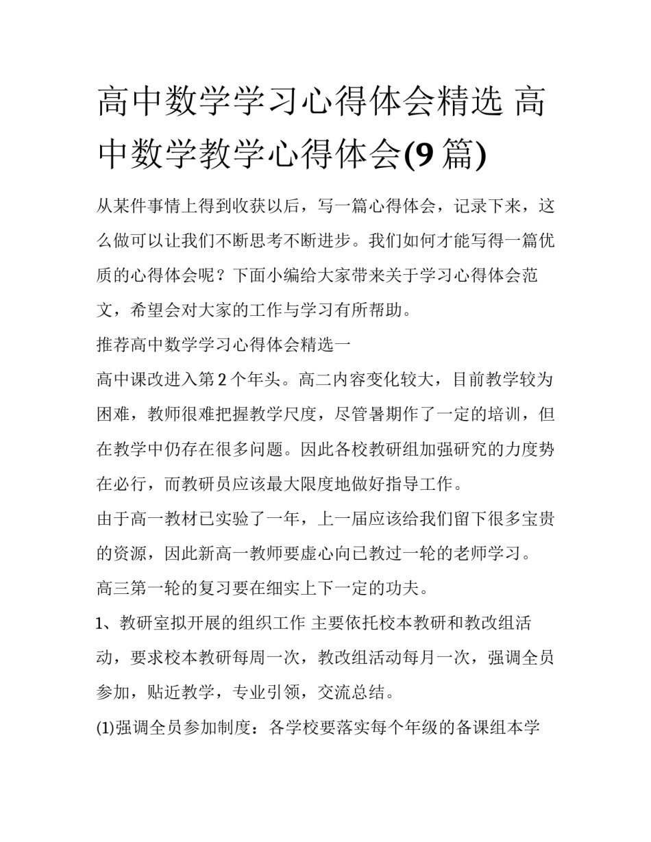 高中数学学习心得体会精选 高中数学教学心得体会(9篇)_第1页
