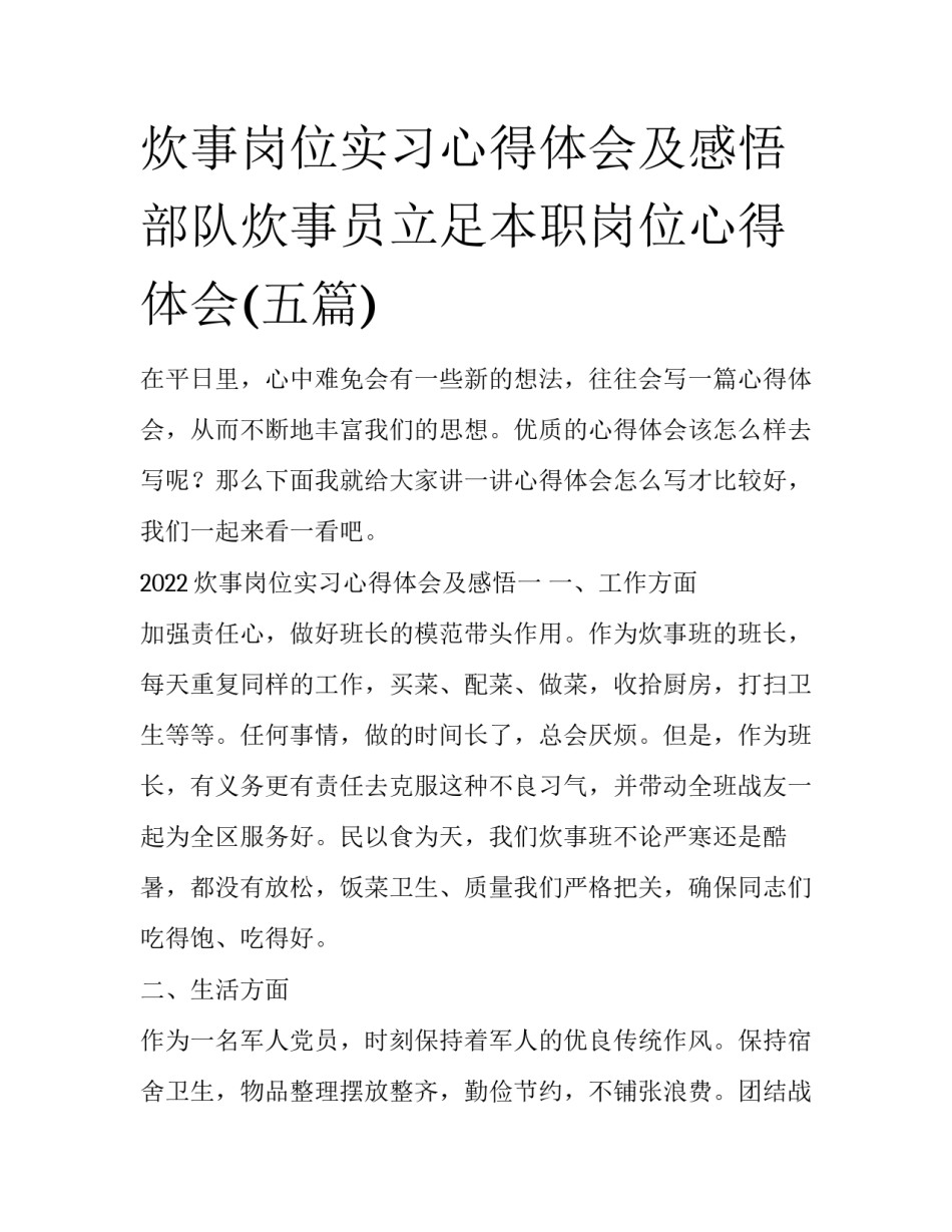 炊事岗位实习心得体会及感悟 部队炊事员立足本职岗位心得体会(五篇)_第1页
