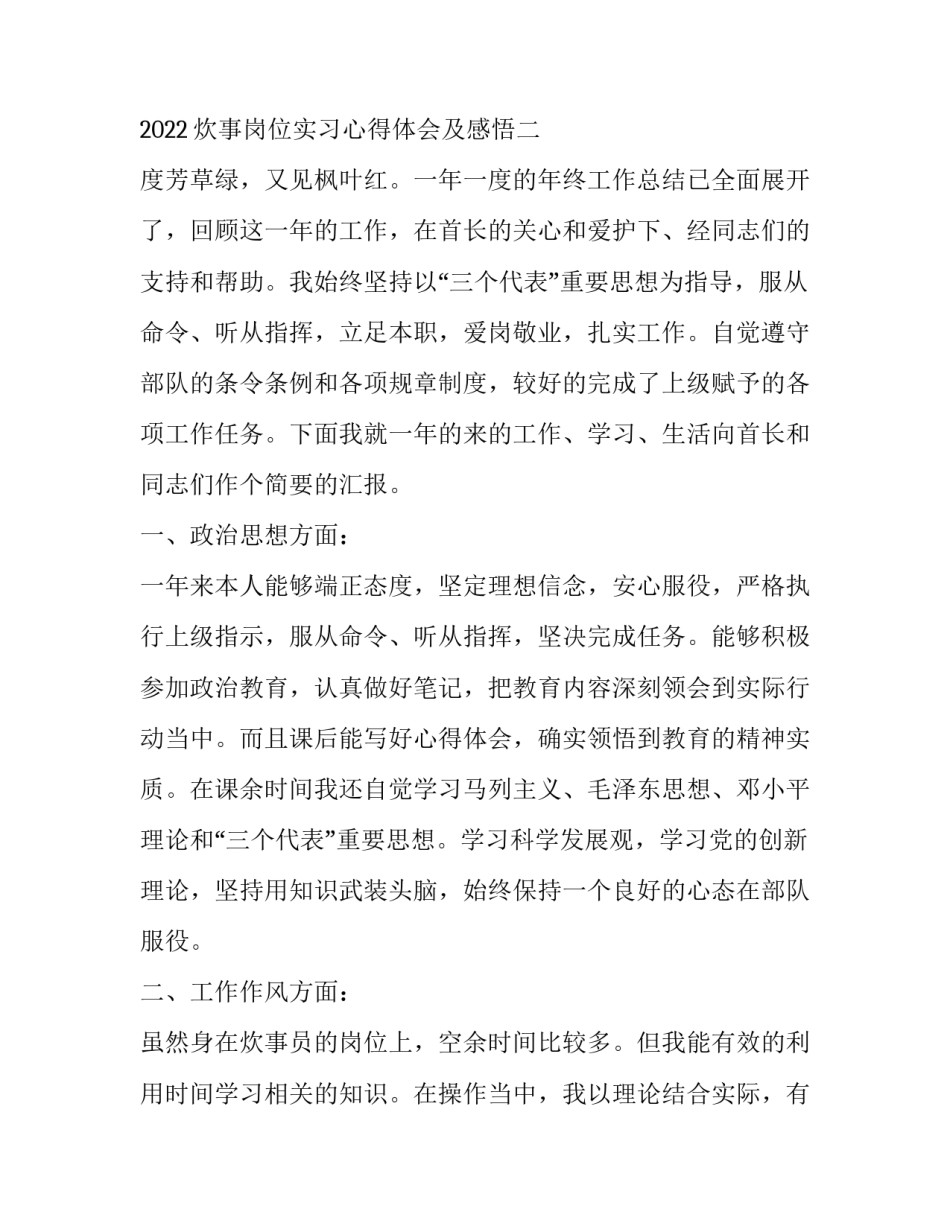 炊事岗位实习心得体会及感悟 部队炊事员立足本职岗位心得体会(五篇)_第3页