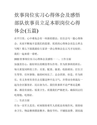 炊事岗位实习心得体会及感悟 部队炊事员立足本职岗位心得体会(五篇)