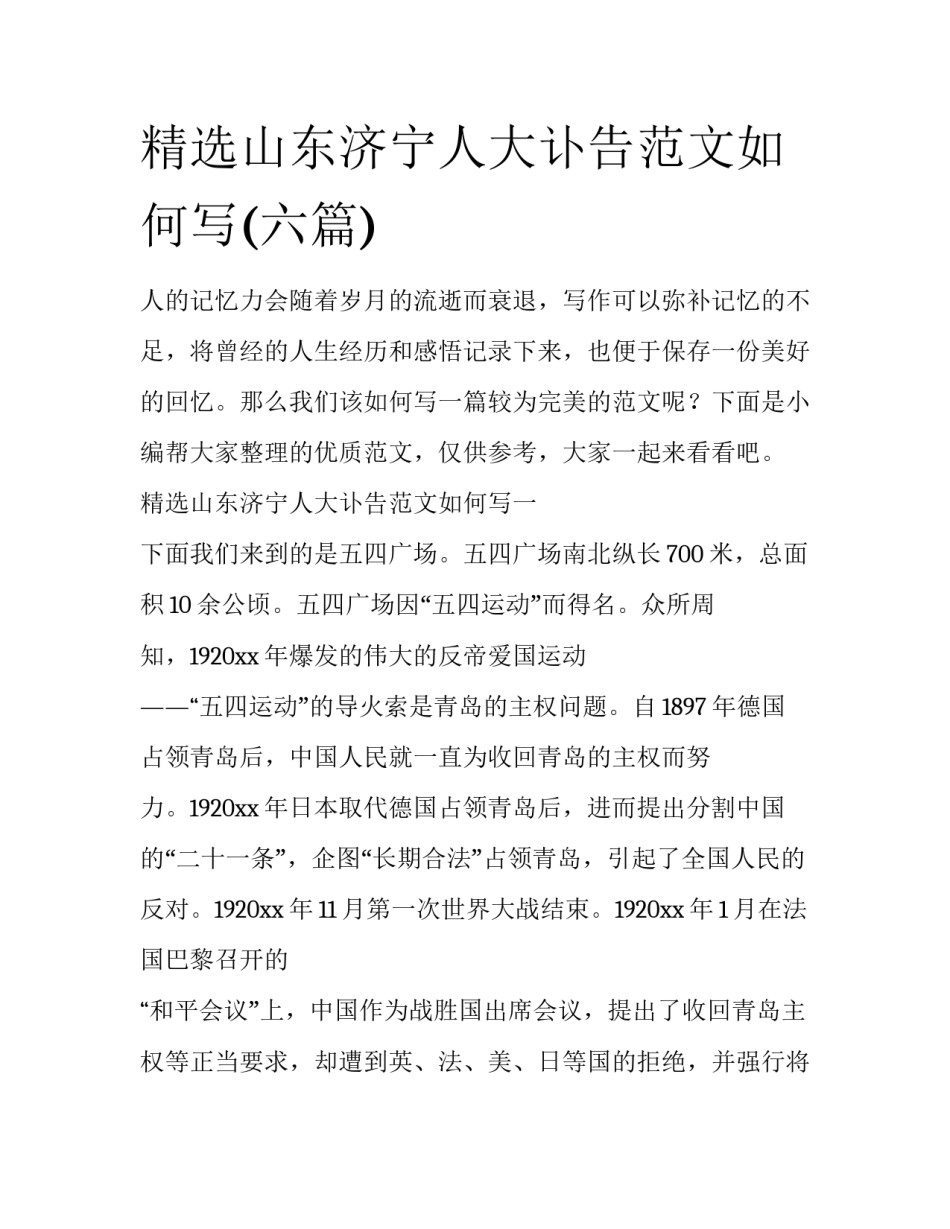 精选山东济宁人大讣告范文如何写(六篇)_第1页