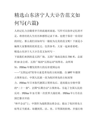 精选山东济宁人大讣告范文如何写(六篇)