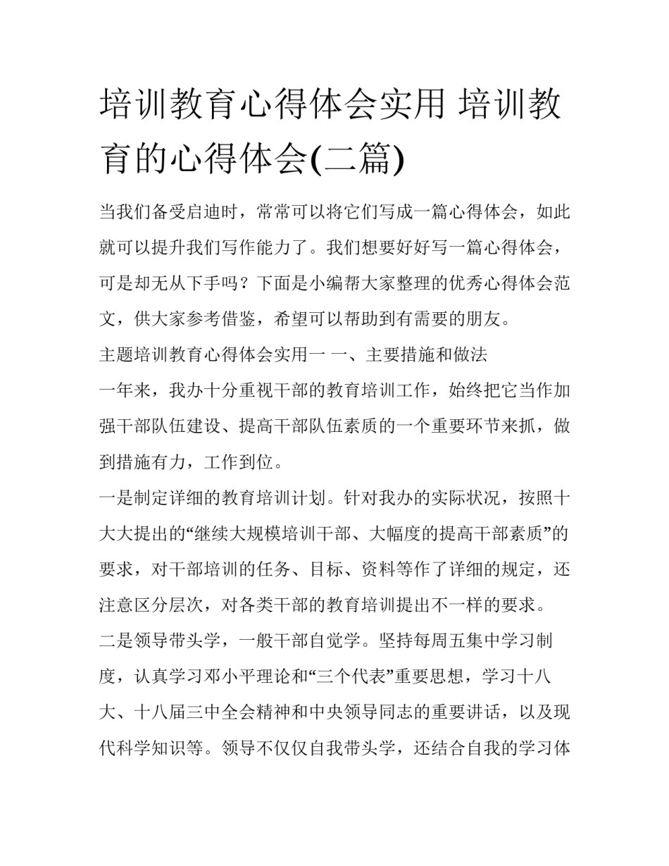 培训教育心得体会实用 培训教育的心得体会(二篇)_第1页