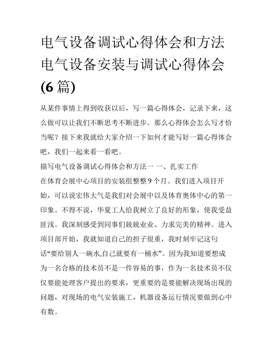 电气设备调试心得体会和方法 电气设备安装与调试心得体会(6篇)_第1页