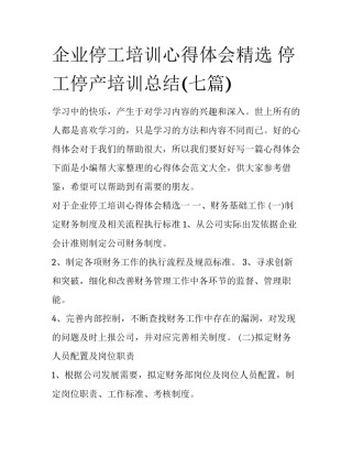 企业停工培训心得体会精选 停工停产培训总结(七篇)