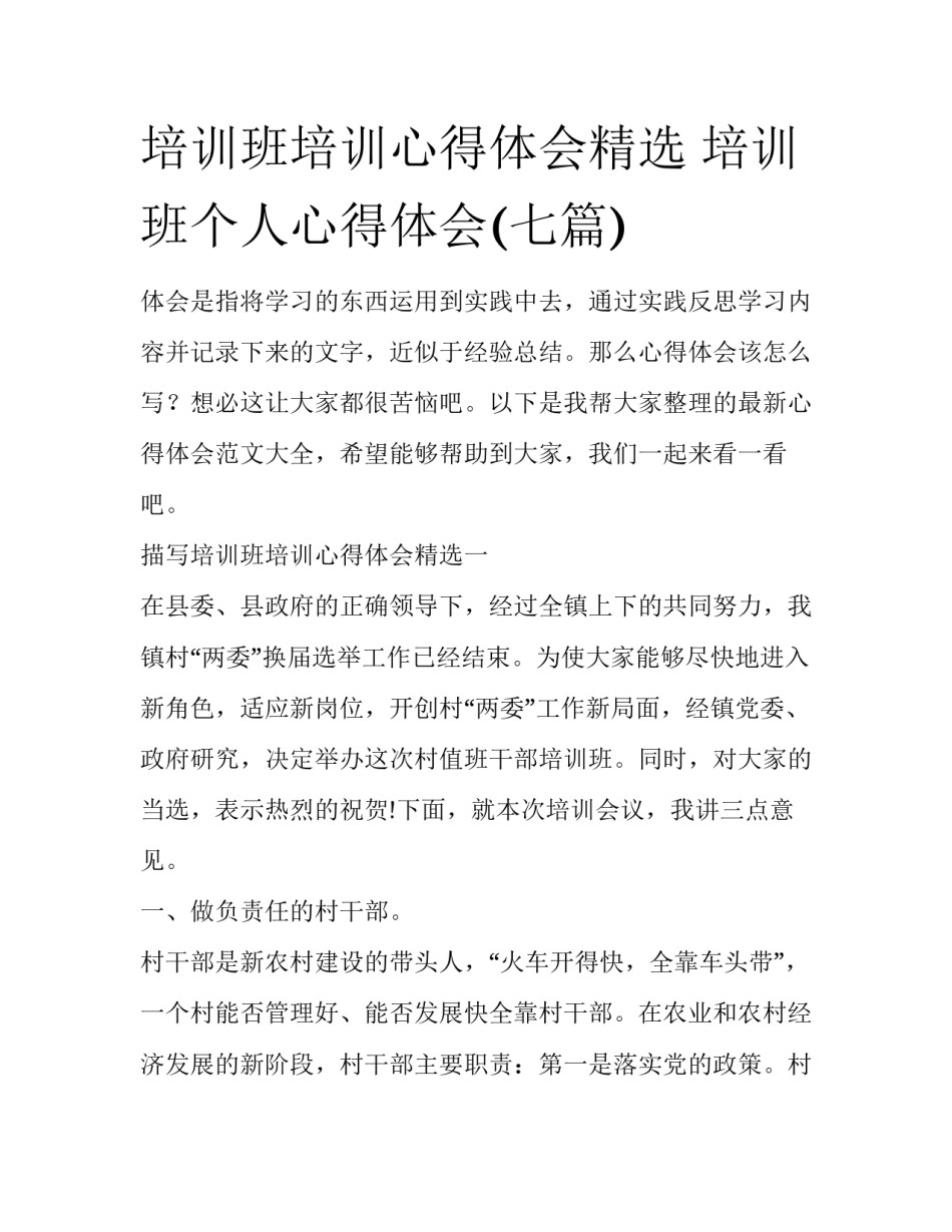 培训班培训心得体会精选 培训班个人心得体会(七篇)_第1页