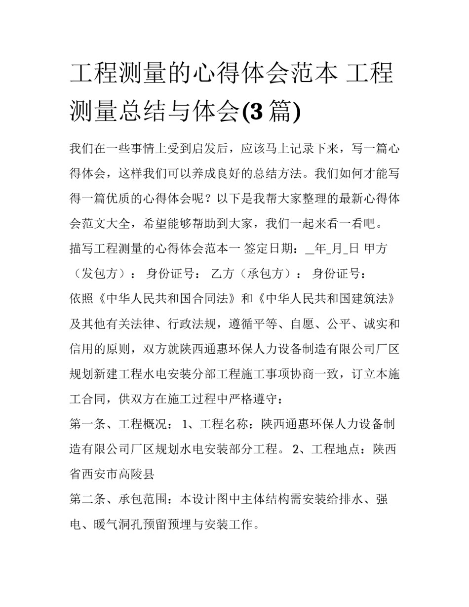 工程测量的心得体会范本 工程测量总结与体会(3篇)_第1页