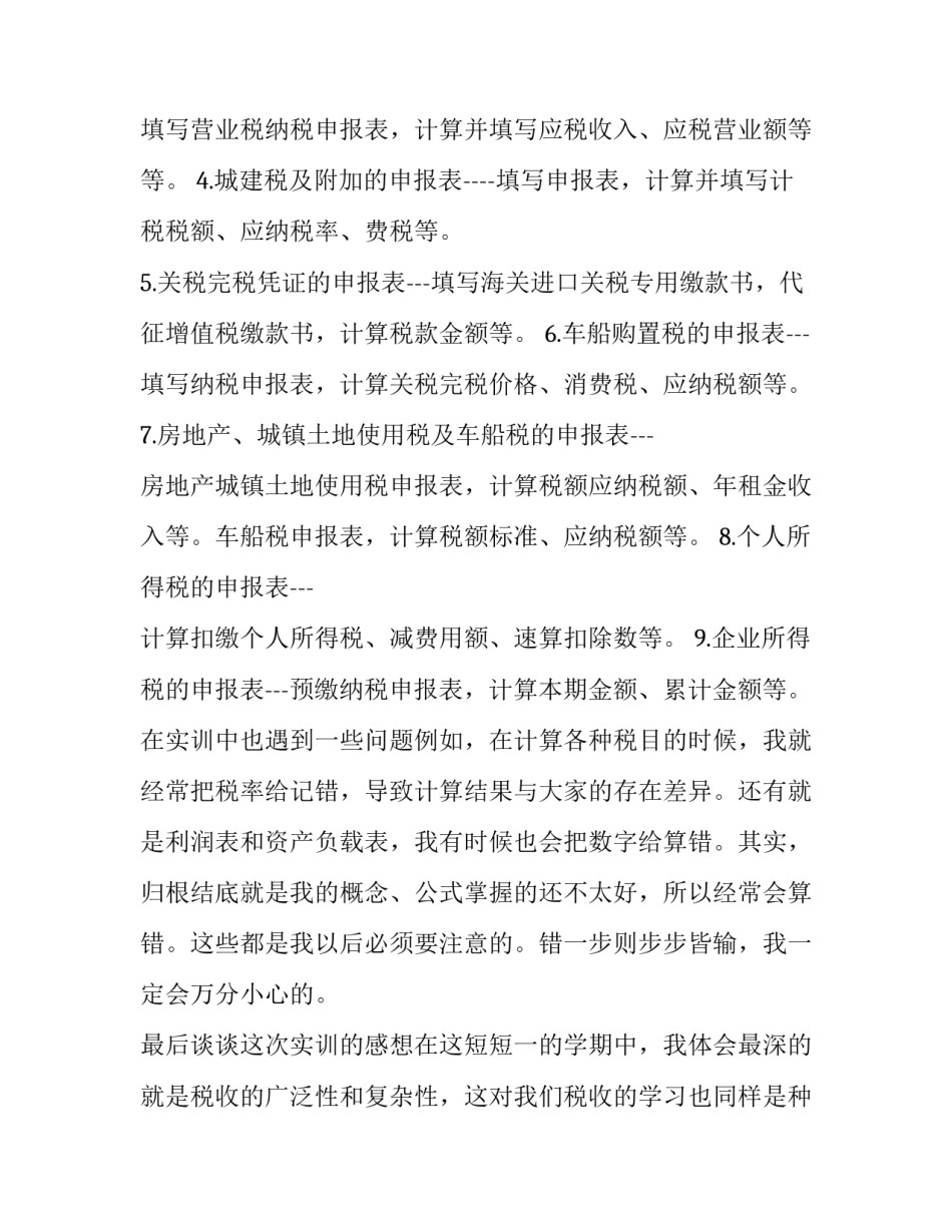 税种的心得体会和感想 税收征管心得体会(三篇)_第2页