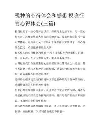税种的心得体会和感想 税收征管心得体会(三篇)