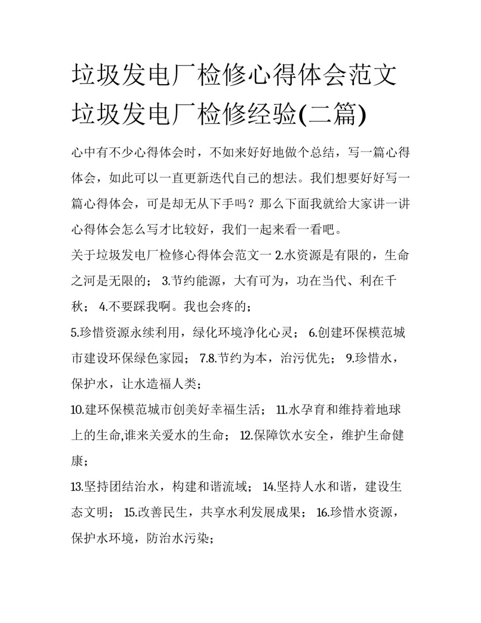 垃圾发电厂检修心得体会范文 垃圾发电厂检修经验(二篇)_第1页