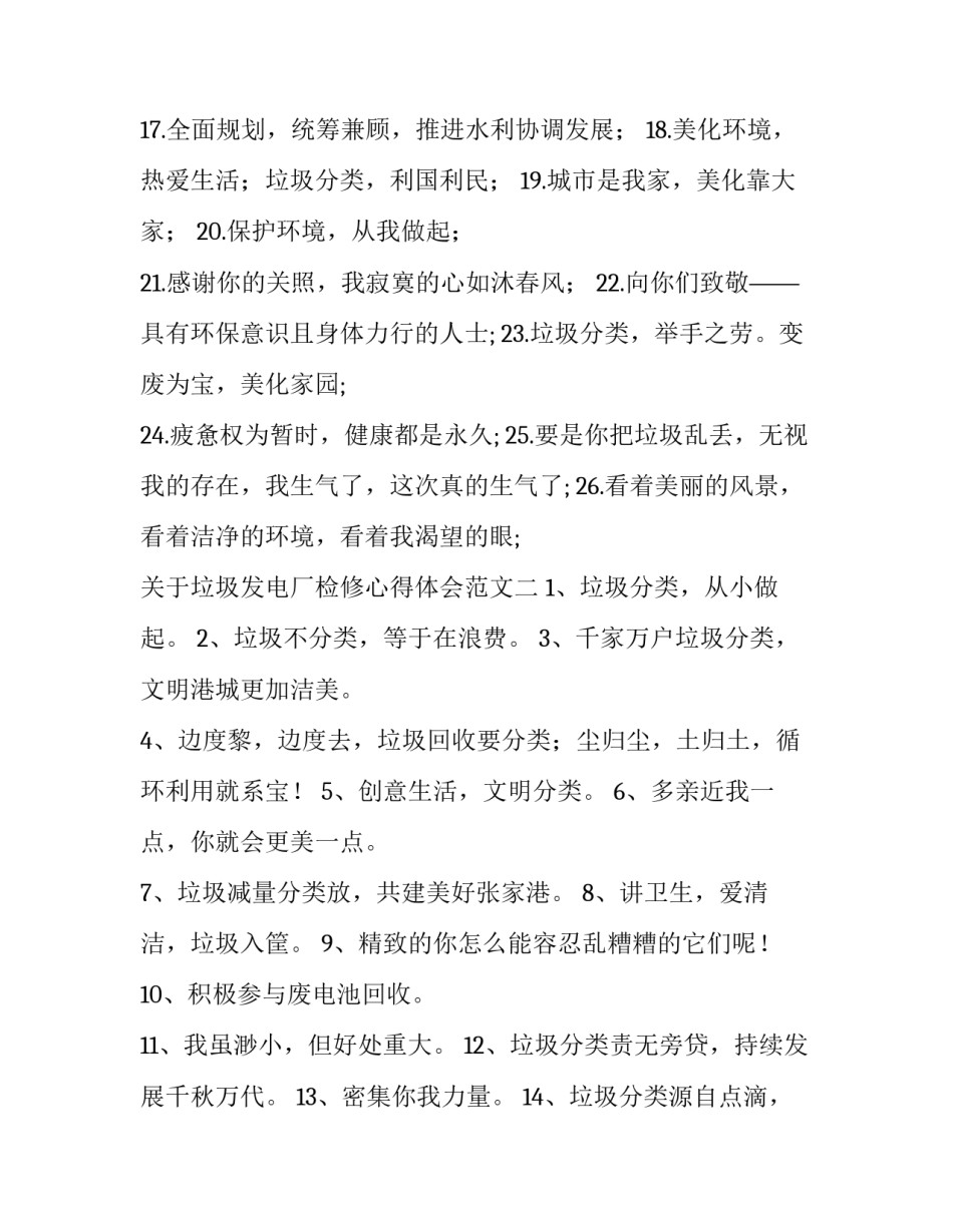 垃圾发电厂检修心得体会范文 垃圾发电厂检修经验(二篇)_第2页