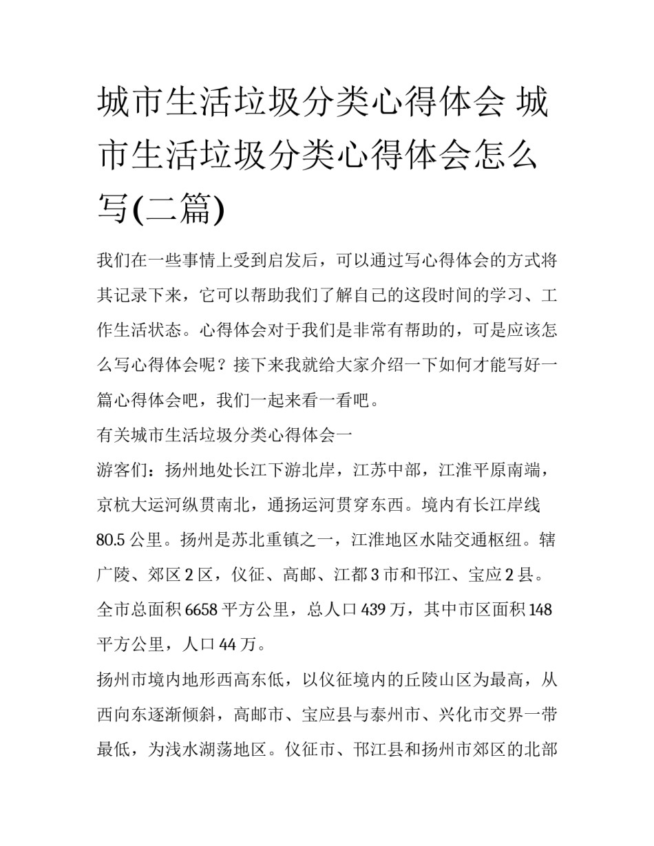 城市生活垃圾分类心得体会 城市生活垃圾分类心得体会怎么写(二篇)_第1页