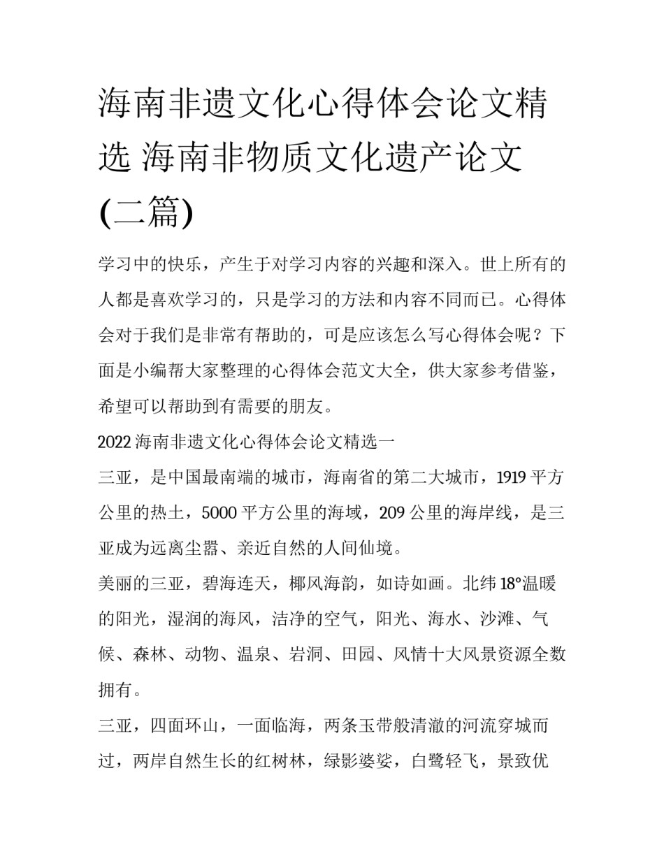 海南非遗文化心得体会论文精选 海南非物质文化遗产论文(二篇)_第1页