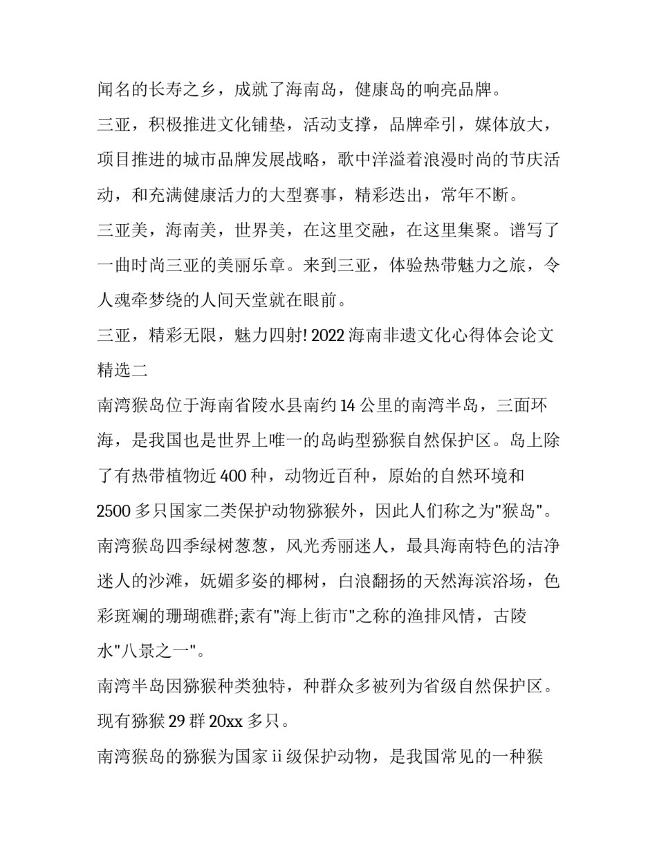 海南非遗文化心得体会论文精选 海南非物质文化遗产论文(二篇)_第3页