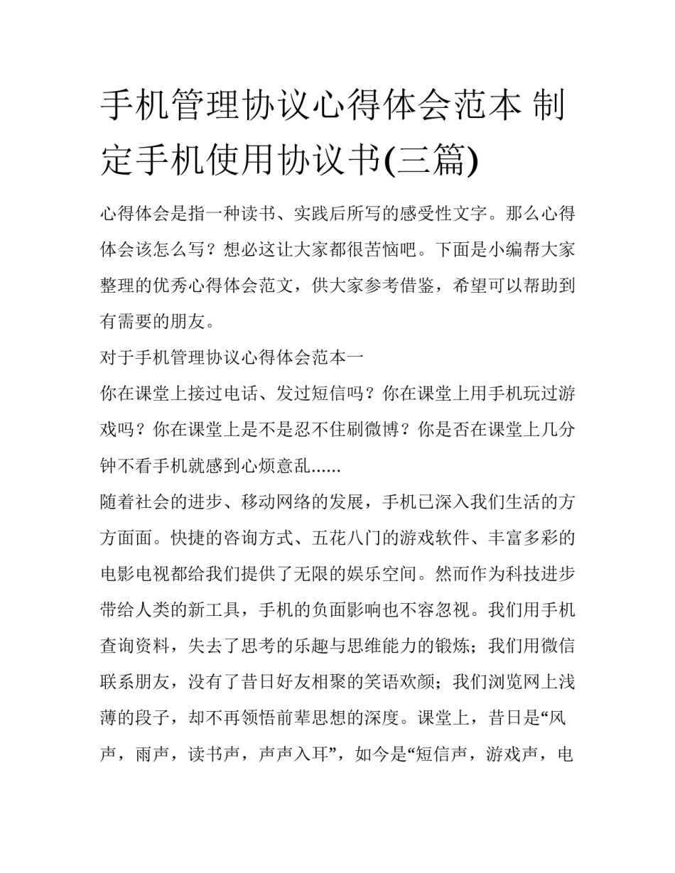 手机管理协议心得体会范本 制定手机使用协议书(三篇)_第1页