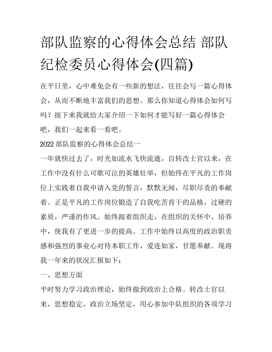 部队监察的心得体会总结 部队纪检委员心得体会(四篇)_第1页