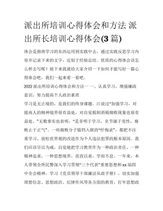 派出所培训心得体会和方法 派出所长培训心得体会(3篇)