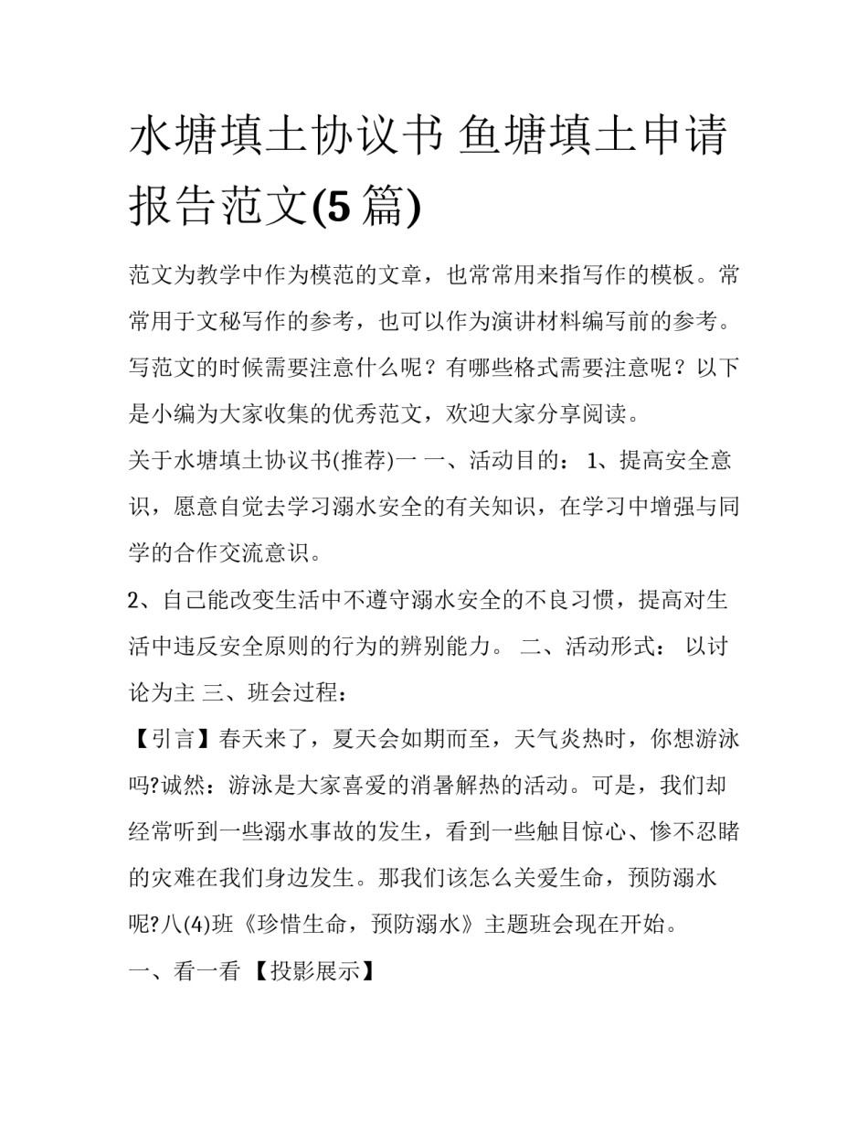 水塘填土协议书 鱼塘填土申请报告范文(5篇)_第1页