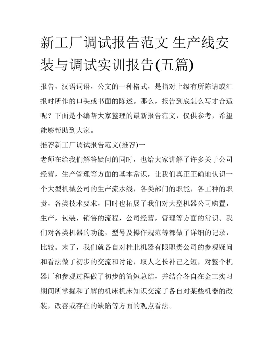 新工厂调试报告范文 生产线安装与调试实训报告(五篇)_第1页