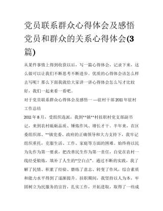 党员联系群众心得体会及感悟 党员和群众的关系心得体会(3篇)