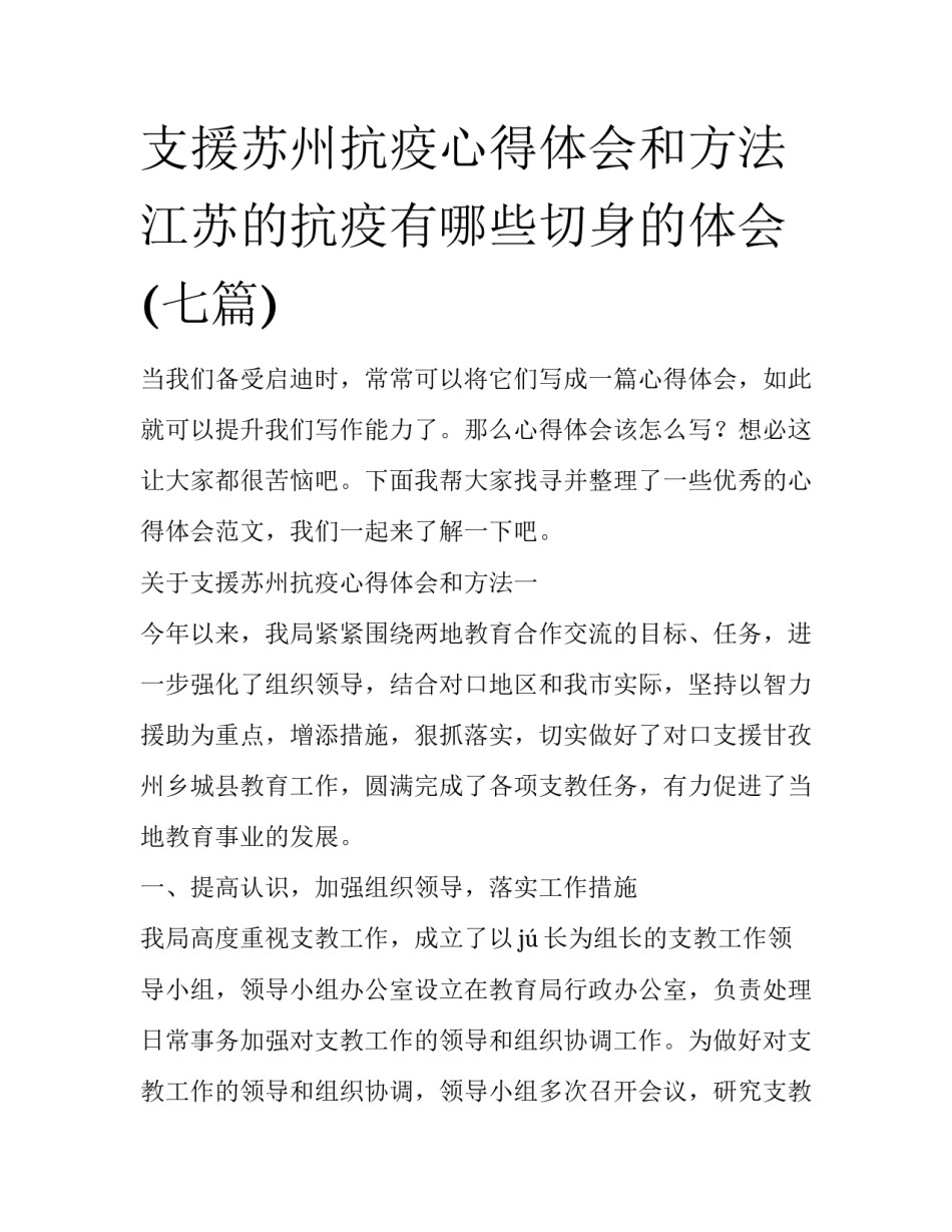 支援苏州抗疫心得体会和方法 江苏的抗疫有哪些切身的体会(七篇)_第1页