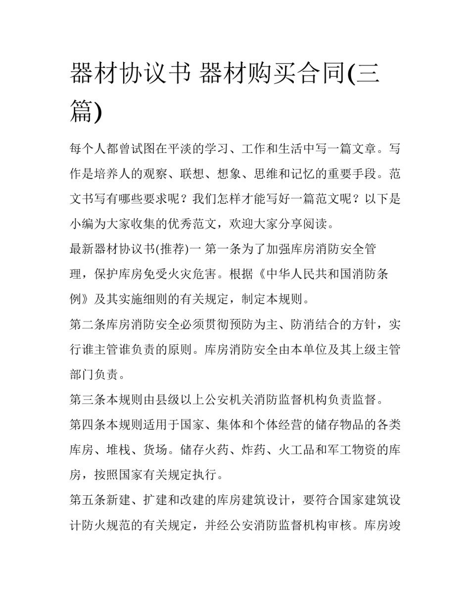 器材协议书 器材购买合同(三篇)_第1页