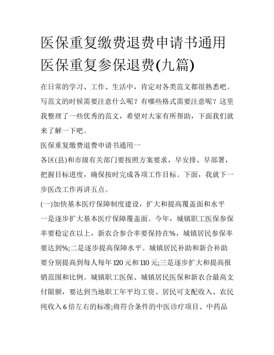 医保重复缴费退费申请书通用 医保重复参保退费(九篇)_第1页