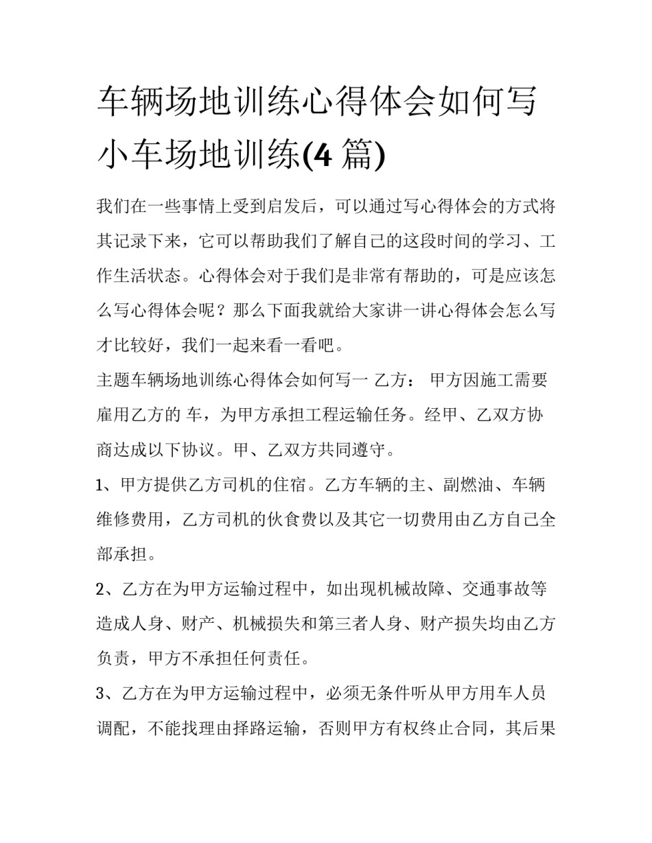 车辆场地训练心得体会如何写 小车场地训练(4篇)_第1页