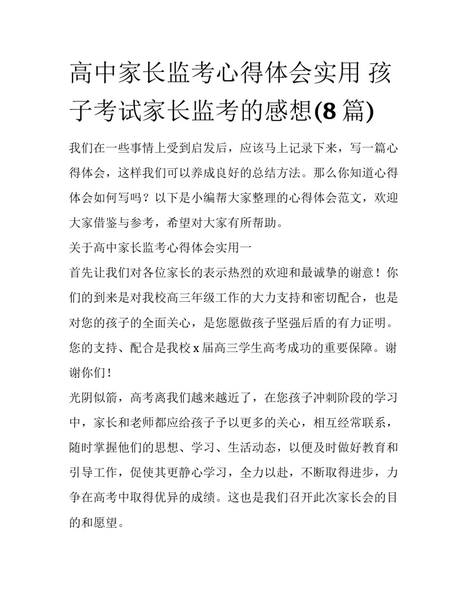 高中家长监考心得体会实用 孩子考试家长监考的感想(8篇)_第1页