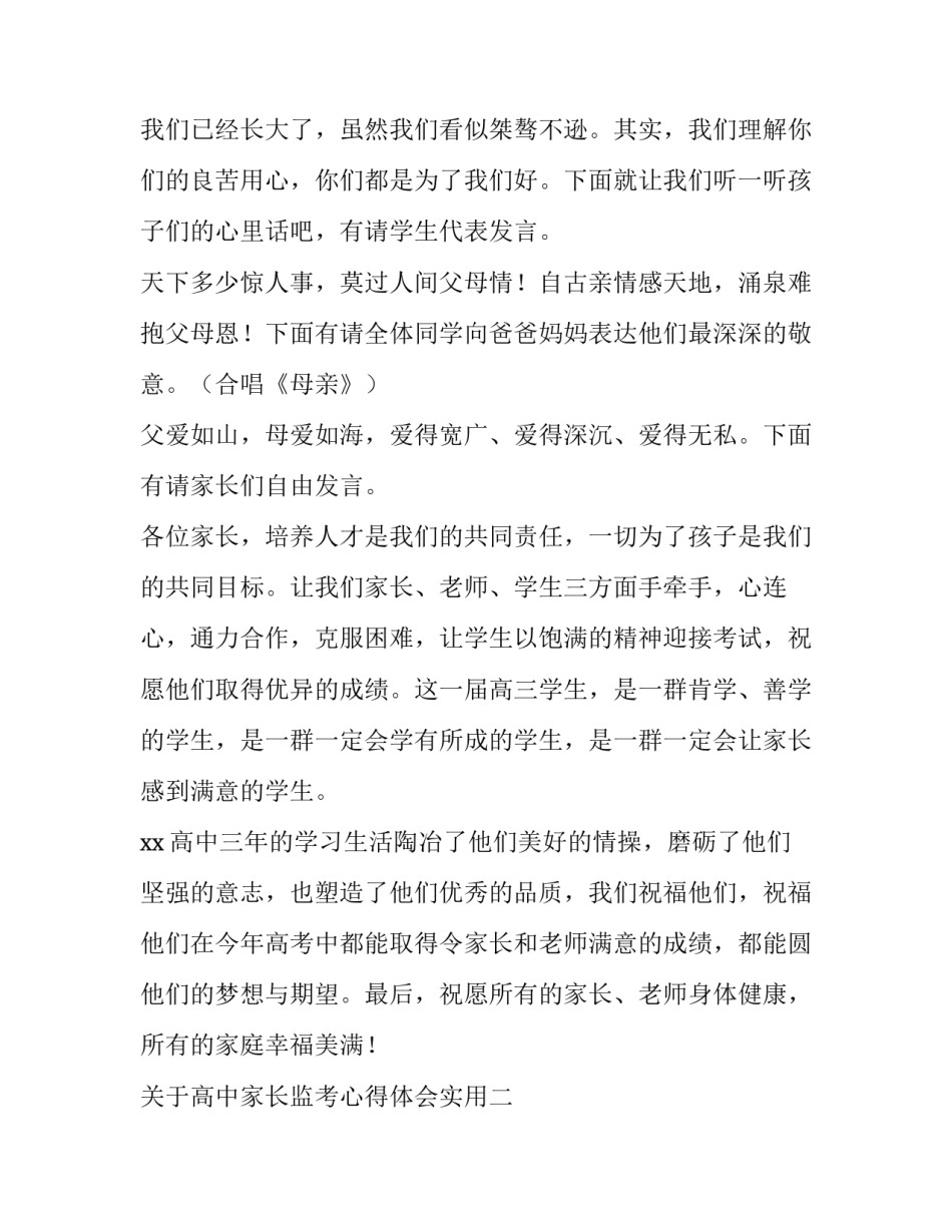 高中家长监考心得体会实用 孩子考试家长监考的感想(8篇)_第3页