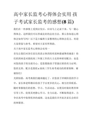 高中家长监考心得体会实用 孩子考试家长监考的感想(8篇)