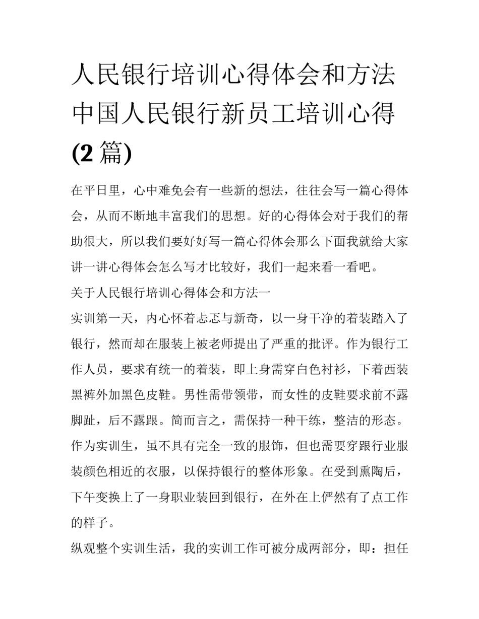人民银行培训心得体会和方法 中国人民银行新员工培训心得(2篇)_第1页