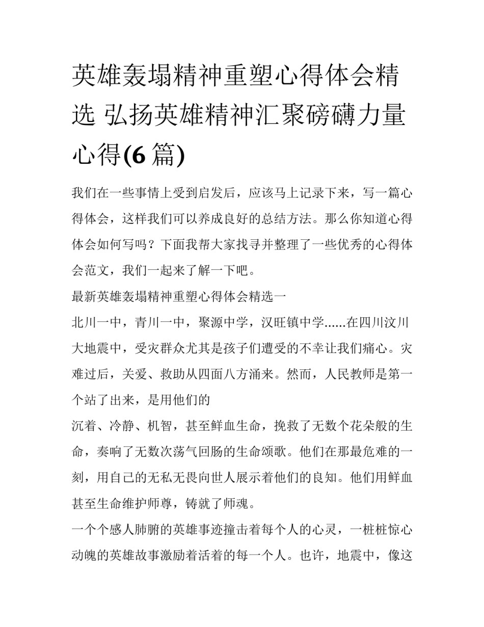 英雄轰塌精神重塑心得体会精选 弘扬英雄精神汇聚磅礴力量心得(6篇)_第1页