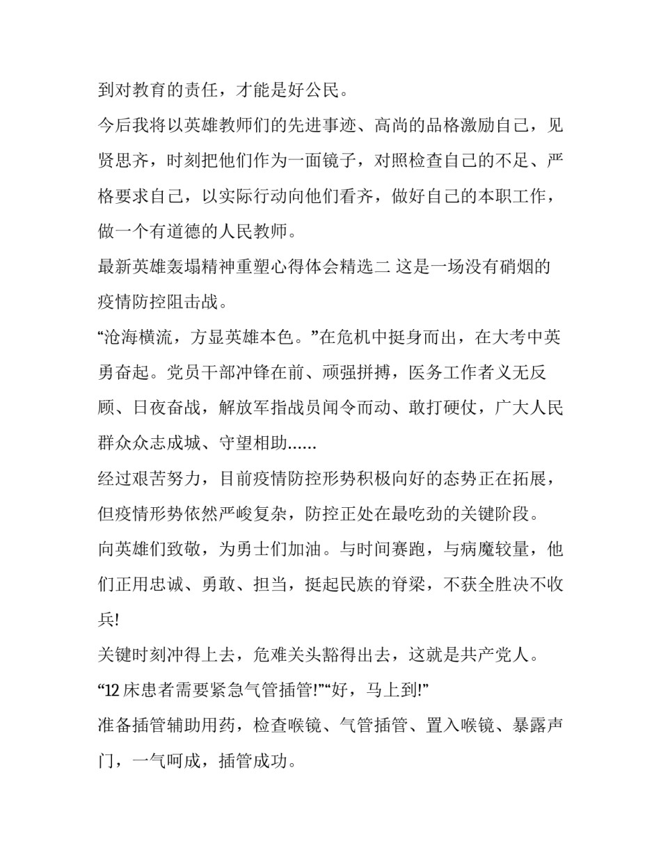 英雄轰塌精神重塑心得体会精选 弘扬英雄精神汇聚磅礴力量心得(6篇)_第3页