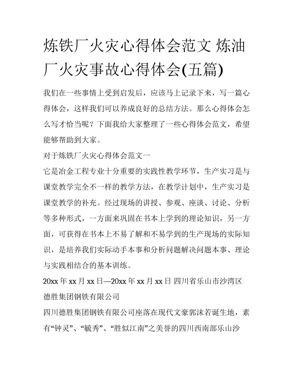 炼铁厂火灾心得体会范文 炼油厂火灾事故心得体会(五篇)_第1页
