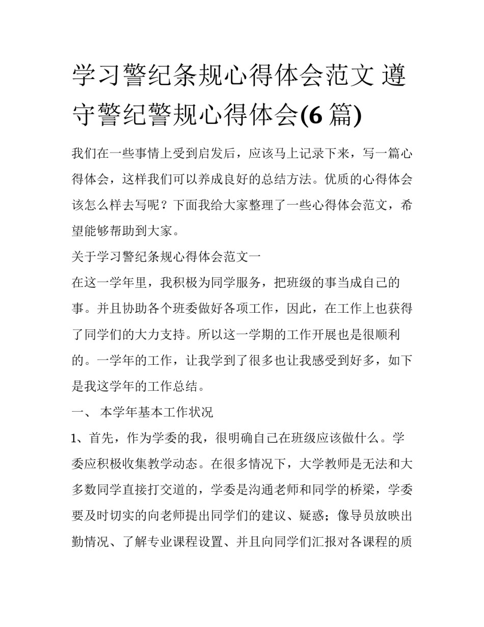 学习警纪条规心得体会范文 遵守警纪警规心得体会(6篇)_第1页