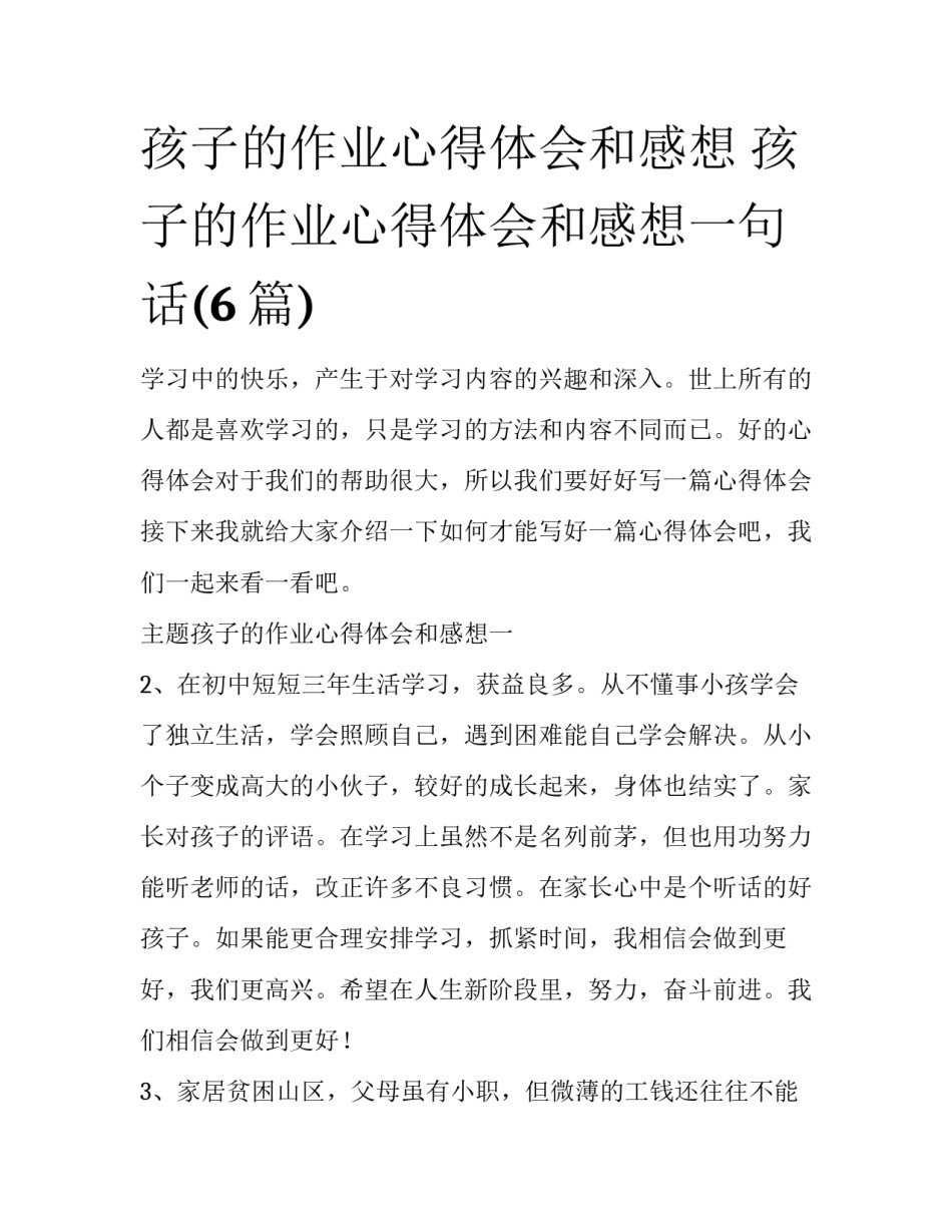 孩子的作业心得体会和感想 孩子的作业心得体会和感想一句话(6篇)_第1页