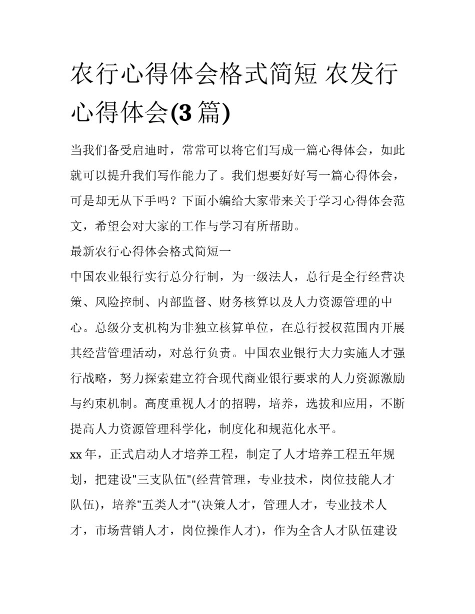农行心得体会格式简短 农发行心得体会(3篇)_第1页