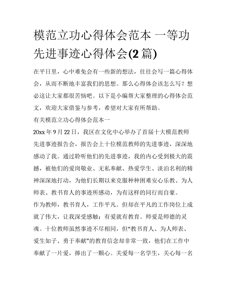 模范立功心得体会范本 一等功先进事迹心得体会(2篇)_第1页