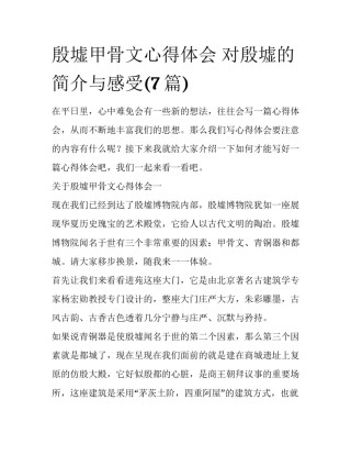 殷墟甲骨文心得体会 对殷墟的简介与感受(7篇)