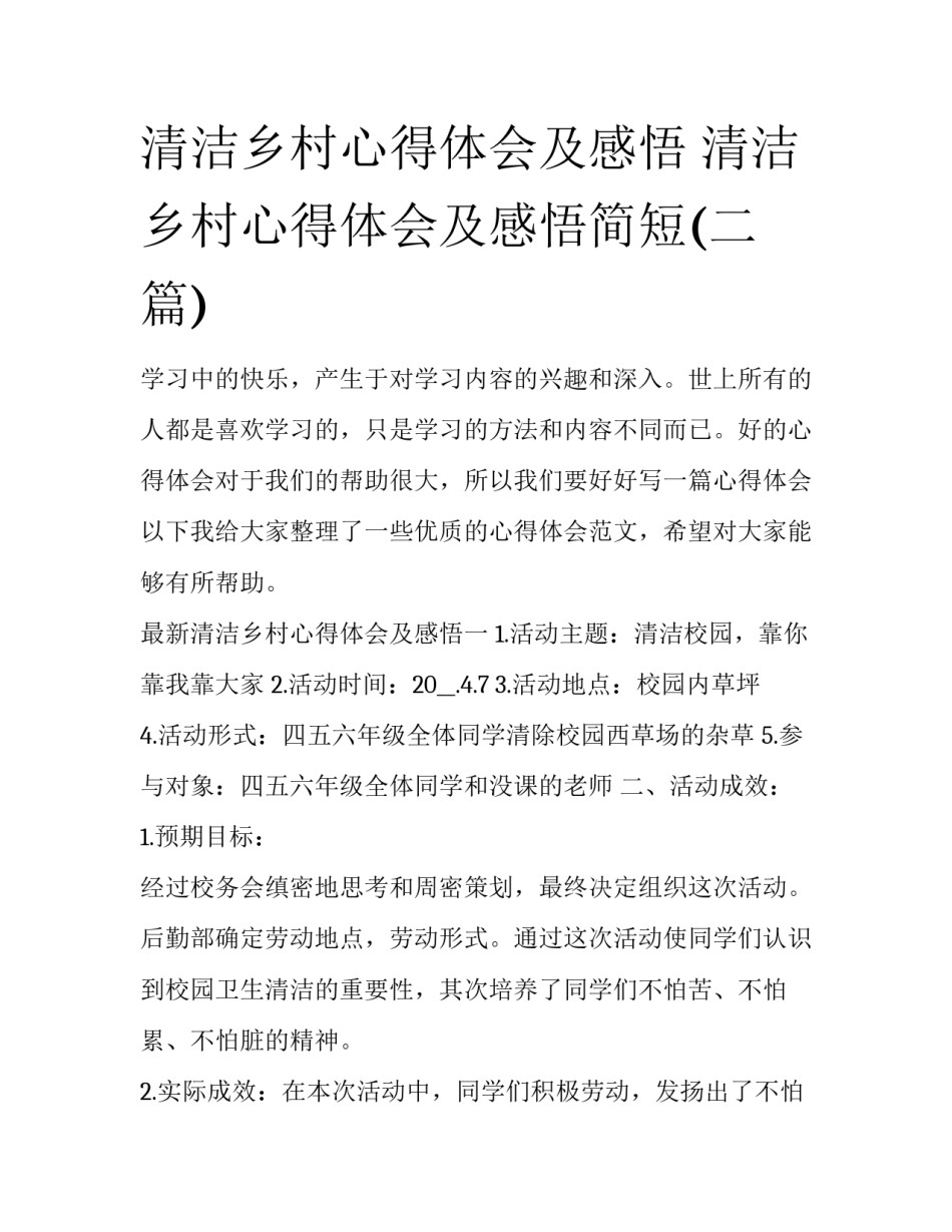 清洁乡村心得体会及感悟 清洁乡村心得体会及感悟简短(二篇)_第1页