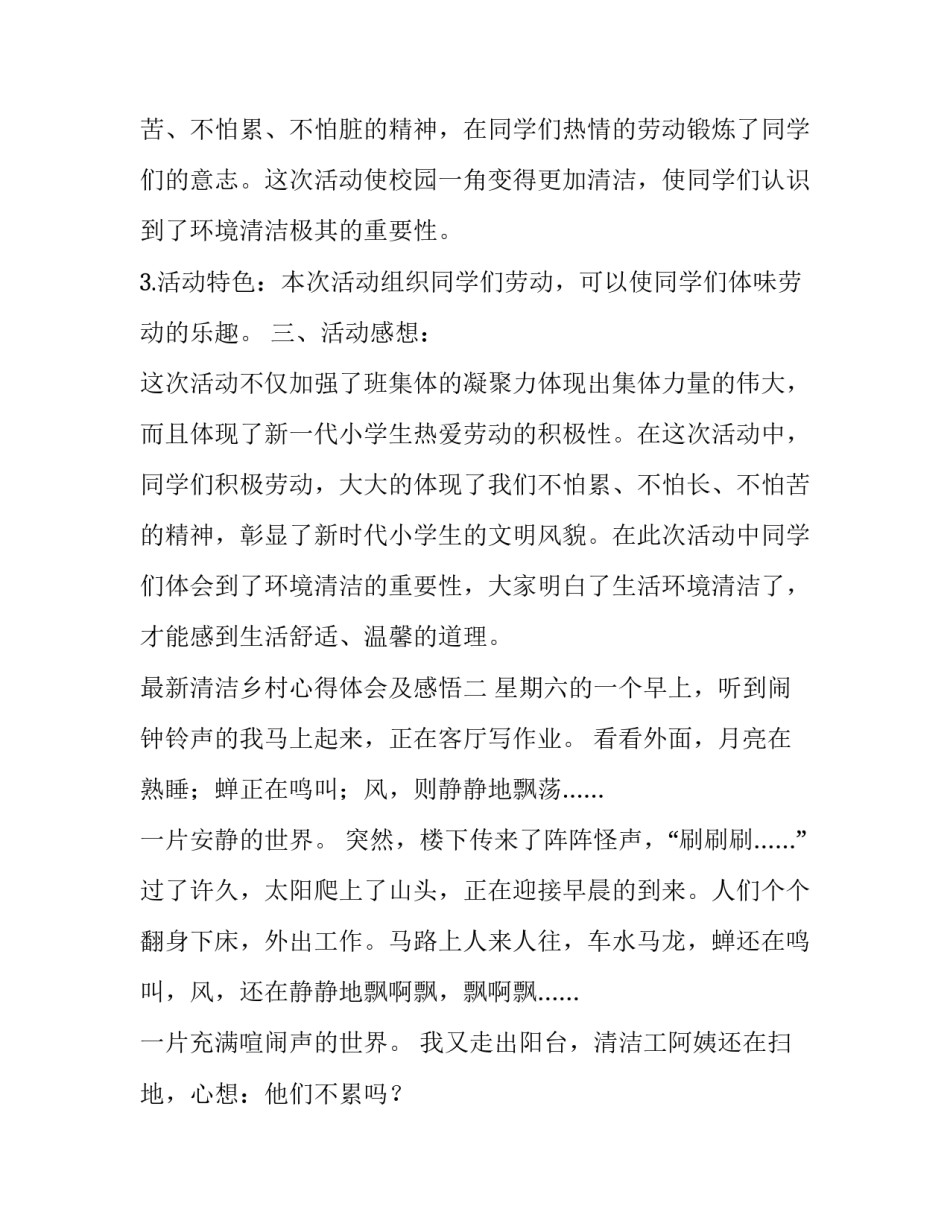 清洁乡村心得体会及感悟 清洁乡村心得体会及感悟简短(二篇)_第2页