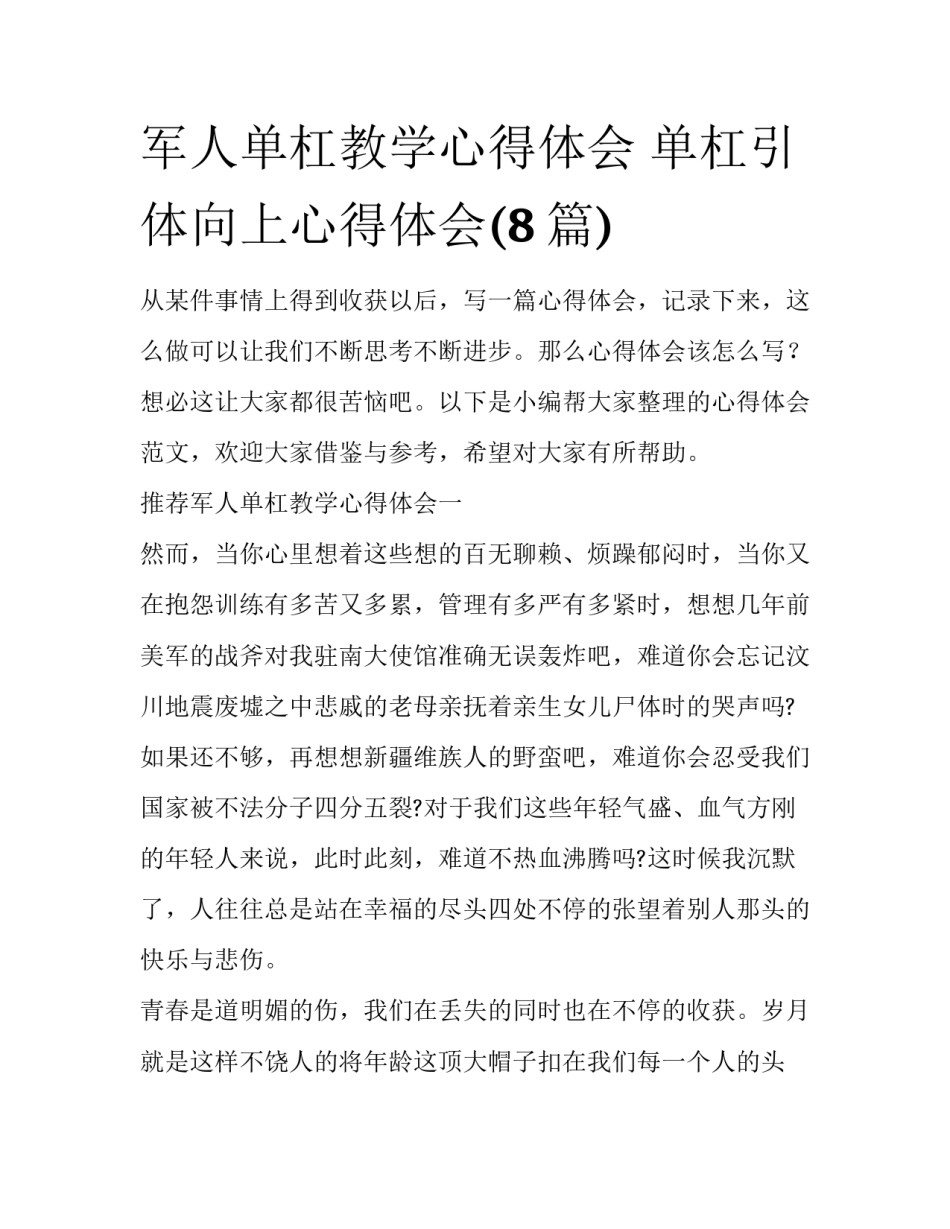 军人单杠教学心得体会 单杠引体向上心得体会(8篇)_第1页