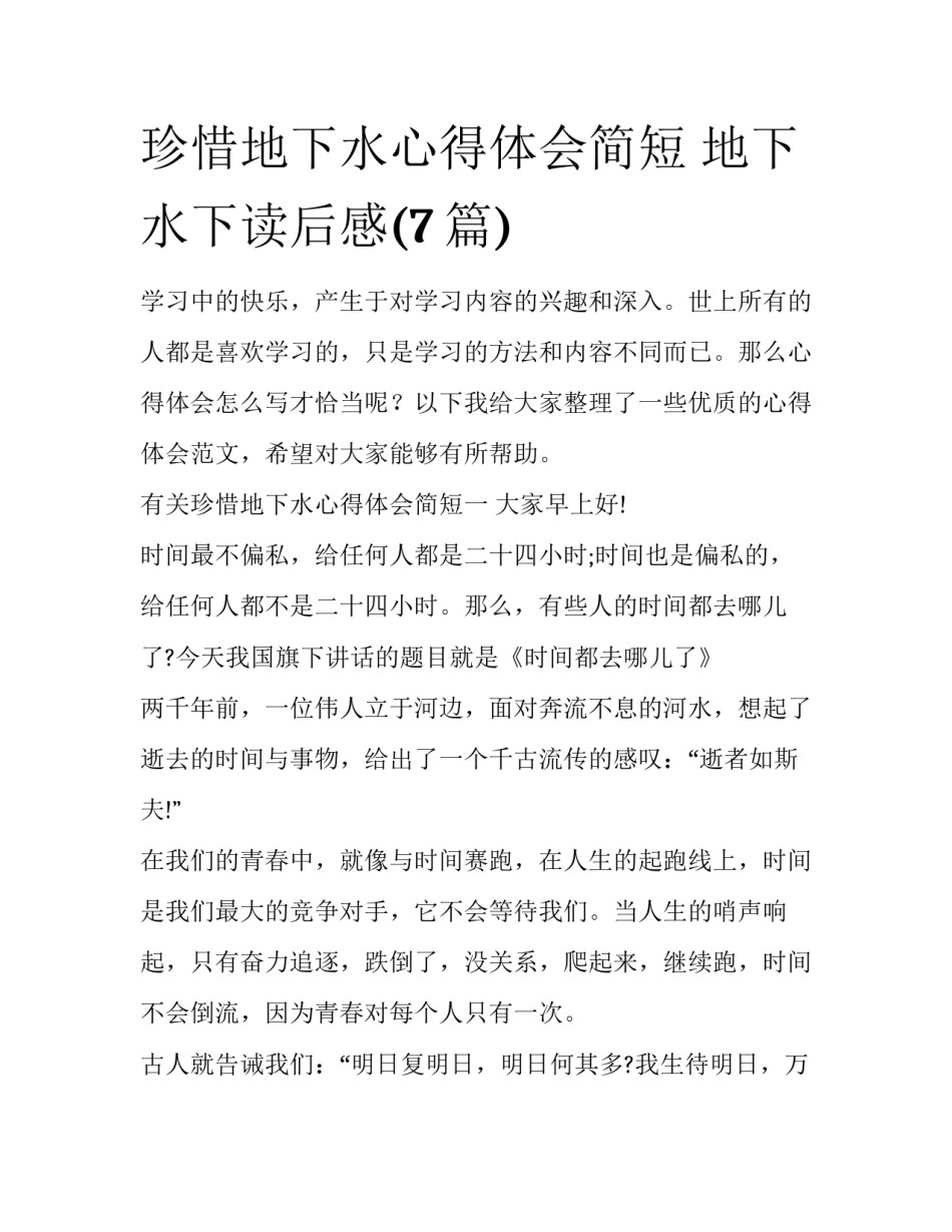 珍惜地下水心得体会简短 地下水下读后感(7篇)_第1页