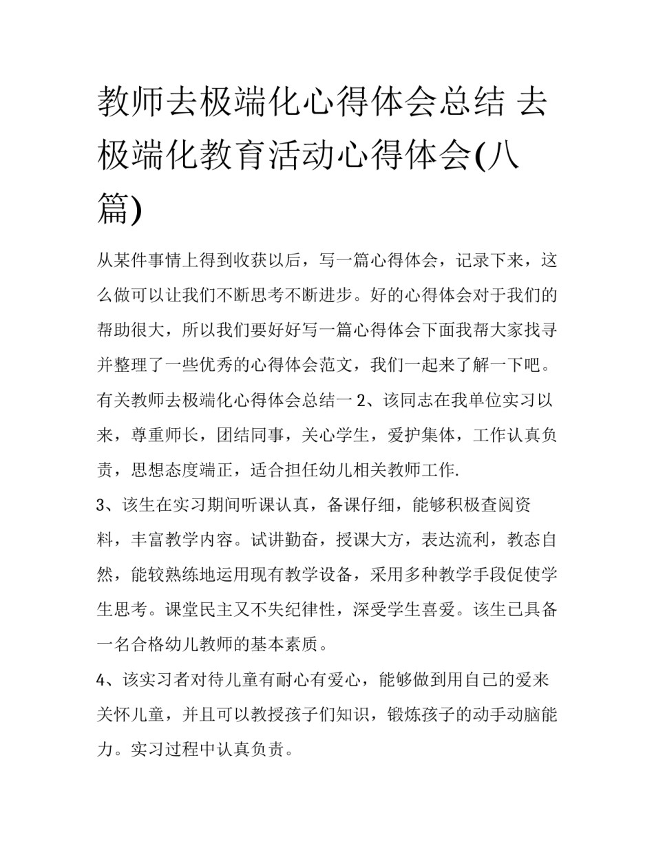 教师去极端化心得体会总结 去极端化教育活动心得体会(八篇)_第1页